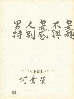 男人是不是对性特别感兴趣