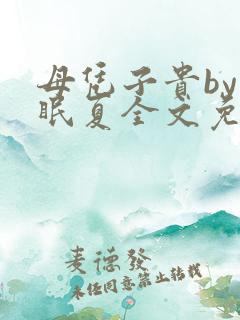 母凭子贵by不眠夏全文免费阅读小说