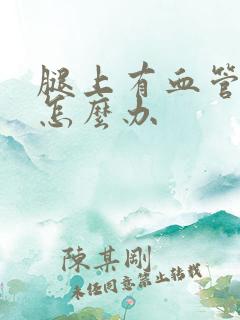 腿上有血管斑块怎么办