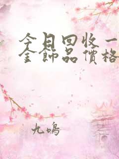 今日回收一克彩金饰品价格