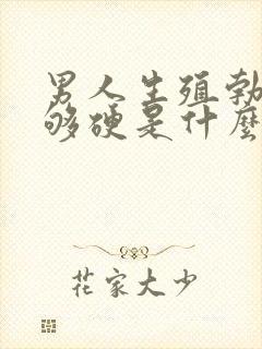 男人生殖勃起不够硬是什么原因