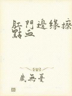 肛门边缘擦出一点血