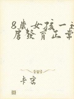 8岁女孩一边乳房发育正常吗