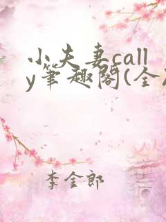 小夫妻cally笔趣阁(全)