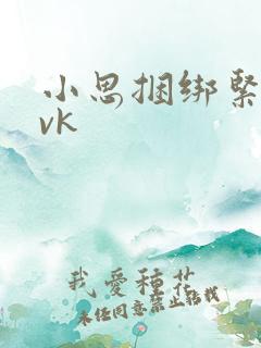 小思捆绑紧缚丨vk
