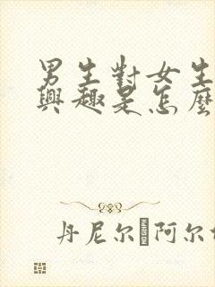 男生对女生不感兴趣是怎么回事