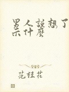 男人说想了是暗示什么