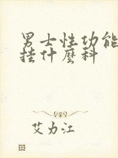 男士性功能下降挂什么科