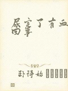 尿完了有血怎么回事