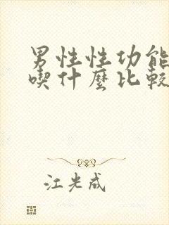 男性性功能下降吃什么比较好