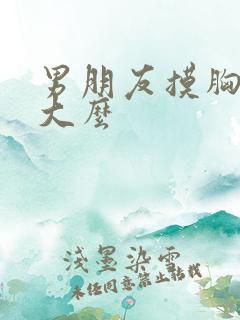 男朋友摸胸会变大么