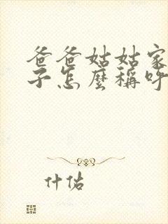 爸爸姑姑家的儿子怎么称呼