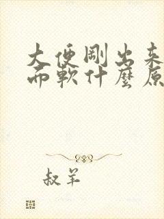 大便刚出来硬后面软什么原因