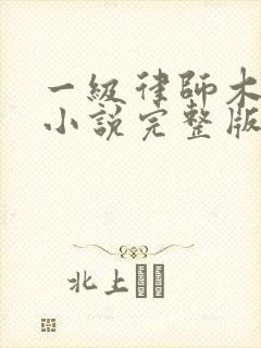 一级律师木苏里小说完整版