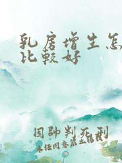 乳房增生怎么治比较好