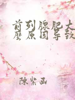 前列腺肥大是什么原因导致