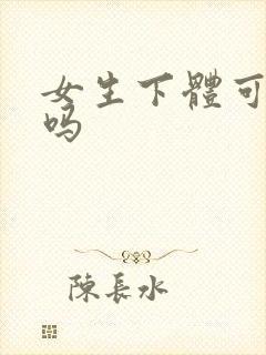 女生下体可以舔吗