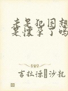 老是犯困想睡觉是怀孕了吗