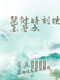 关键时刻硬不起怎么办