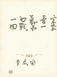 一口气看完咒术回战第一季