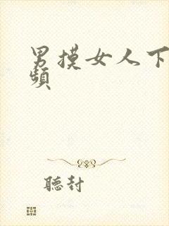 男摸女人下面视频