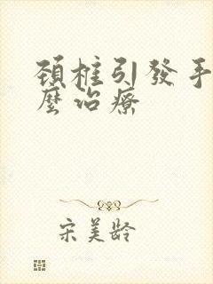 颈椎引发手麻怎么治疗