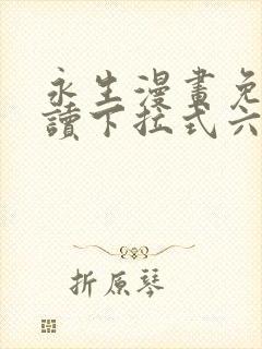 永生漫画免费阅读下拉式六漫画星球