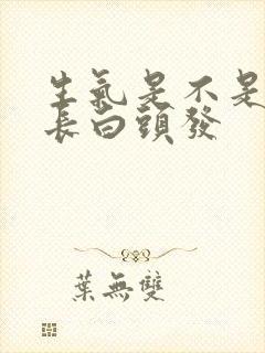 生气是不是容易长白头发