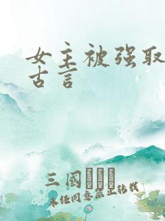 女主被强取豪夺古言