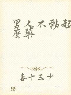 男人不勃起吃什么药