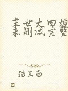 末世大回炉小说未删减完整版