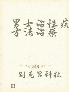 男士治性疾病的方法治疗