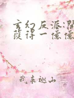 玄幻反派:开局获得一亿亿灵石()