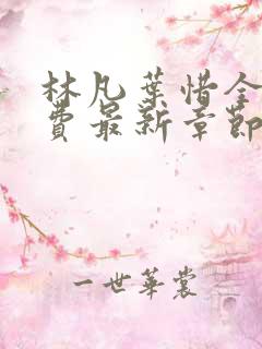 林凡叶惜全文免费最新章节