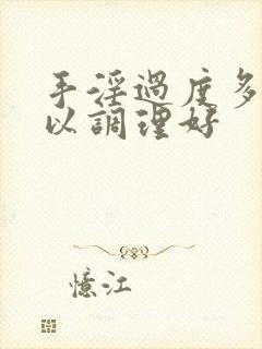 手淫过度多久可以调理好