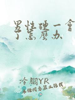 男性硬一会就软了怎么办