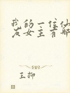 我的一位仙子道友女主有哪些