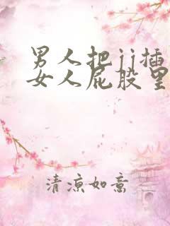 男人把jj插入女人屁股里视频