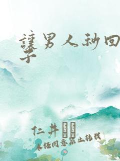 让男人秒回的句子