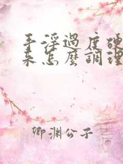 手淫过度硬不起来怎么调理