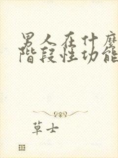 男人在什么年龄阶段性功能开始下降