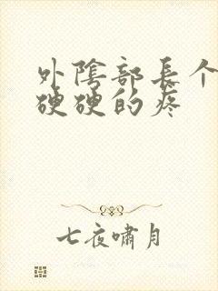 外阴部长个疙瘩硬硬的疼