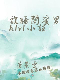 误睡闺蜜男朋友h1v1小说