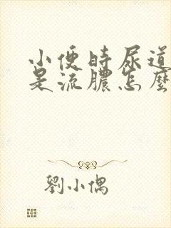 小便时尿道刺痛是流脓怎么回事