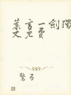 叶玄一剑独尊全文免费