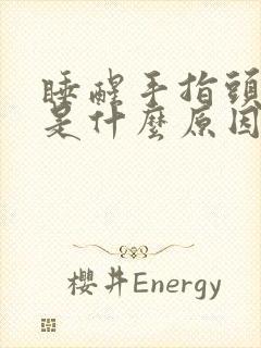 睡醒手指头麻木是什么原因