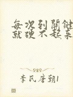 每次到关键时刻就硬不起来了