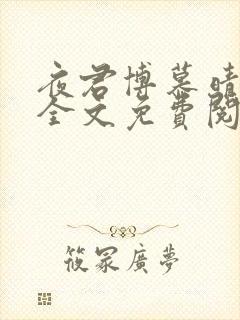 夜君博慕晴小说全文免费阅读