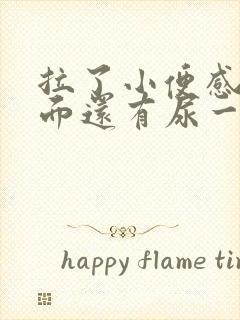 拉了小便感觉里面还有尿一样很难受怎么回事