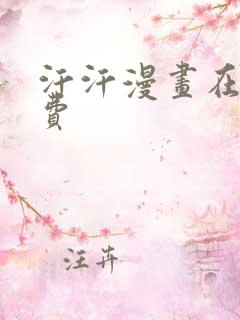 汗汗漫画在线免费